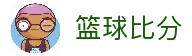 篮球比分_NBA比分直播_CBA即时比分_全球篮球赛事数据中心